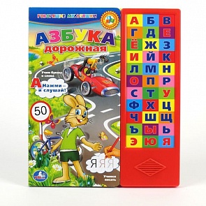 Книга из серии Библиотека детского сада - Азбука дорожная Союзмультфильм - 33 звуковые кнопки (Умка, 9785919411871sim)